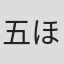 五十嵐誠 ほか